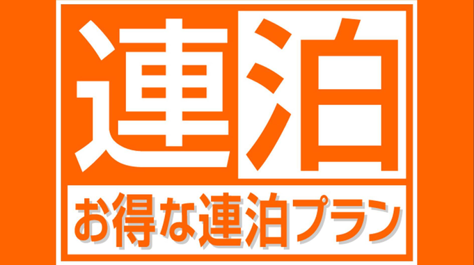 【連泊限定】（朝食付き）お得に連泊ステイ（2泊以上）